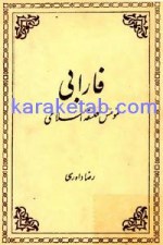 کتاب فارابی مؤسس فلسفه اسلامی